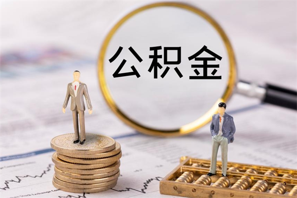 鹿邑公积金怎么提取（2021公积金提取流程）