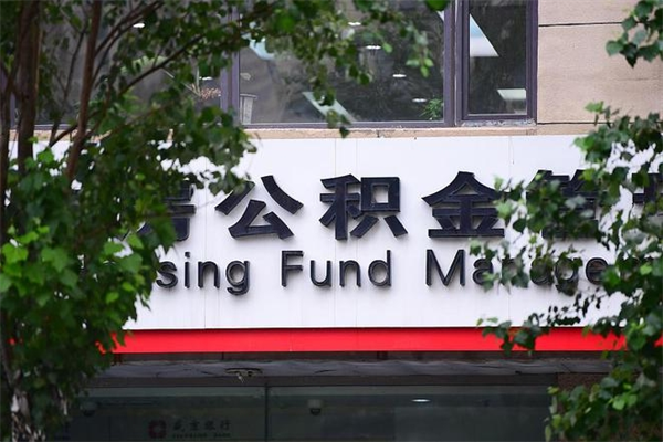 鹿邑换工作公积金断交有什么影响（换工作住房公积金断交有什么影响）