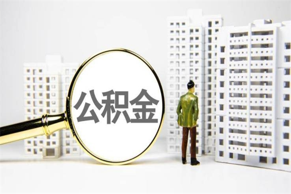 鹿邑离职后能立刻取公积金吗（离职可以立马提取公积金吗）
