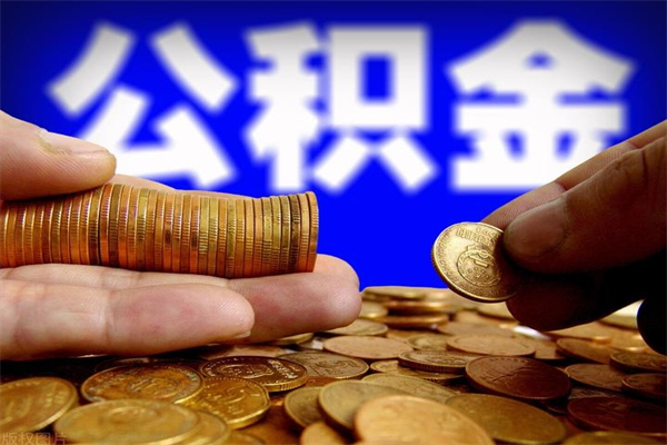 鹿邑名下有房如何提取公积金（名下有房提取公积金的流程）