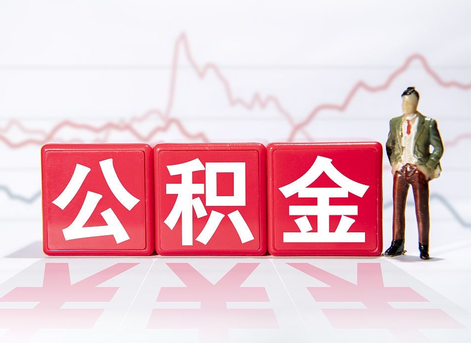 鹿邑跨省换工作了公积金怎么办（跨省换工作公积金取还是不取好）