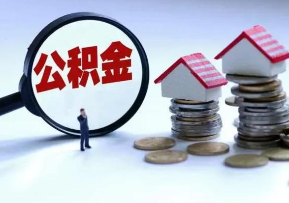 鹿邑住房公积金提取需要什么条件（提取住房公积金需要满足什么条件）