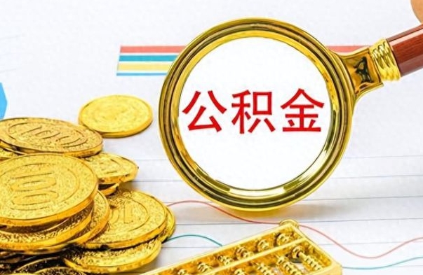 鹿邑派出所在职人员这么把公积金提取（派出所有住房公积金吗）